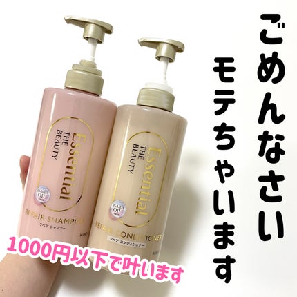 ザビューティ リペアシャンプー・コンディショナー/エッセンシャル/市販シャンプーを使ったクチコミ(1枚目)