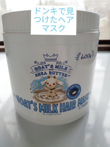 GOAT'S MILK ゴートミルクヘアマスクのクチコミ「気になっていたシリーズのヘアマスク✨
大容量だし、1000円しなかったので購入してみました👍
.....」（1枚目）