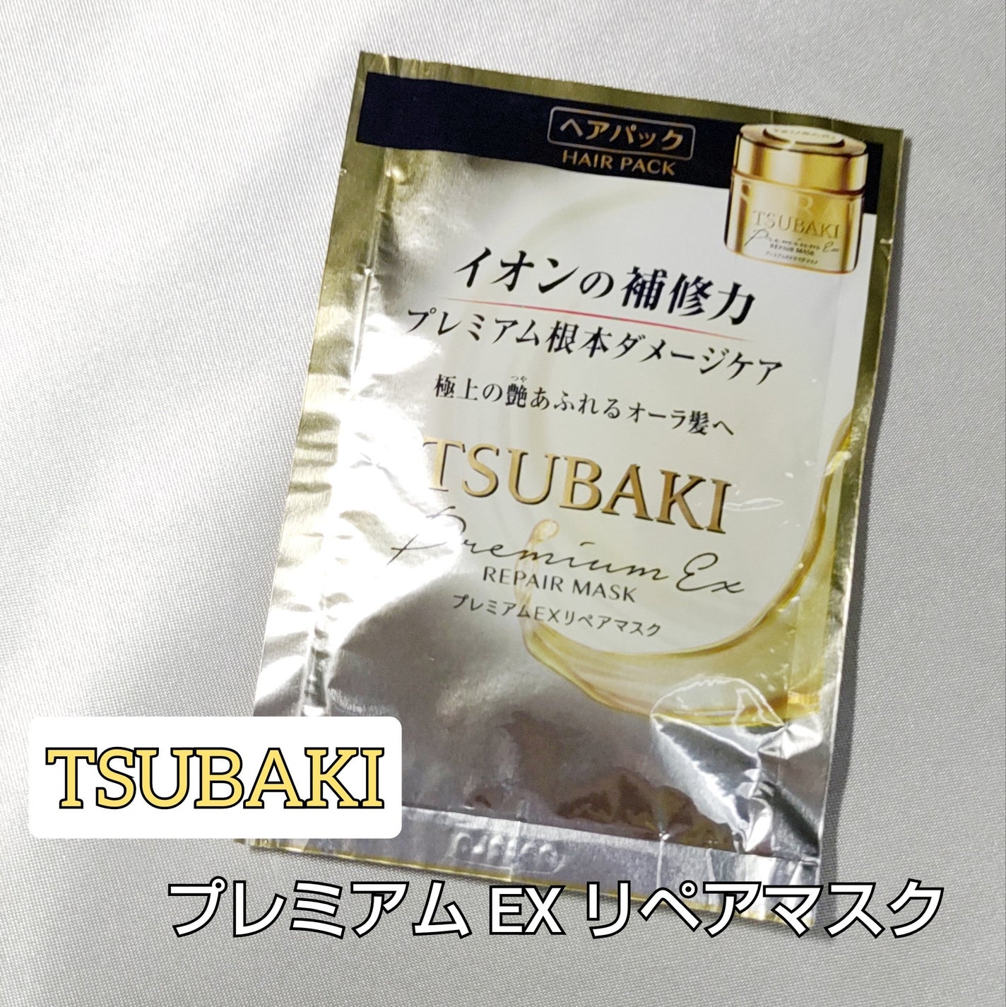 プレミアムEXリペアマスク/TSUBAKI/ヘアマスク・ヘアパックを使ったクチコミ(1枚目)