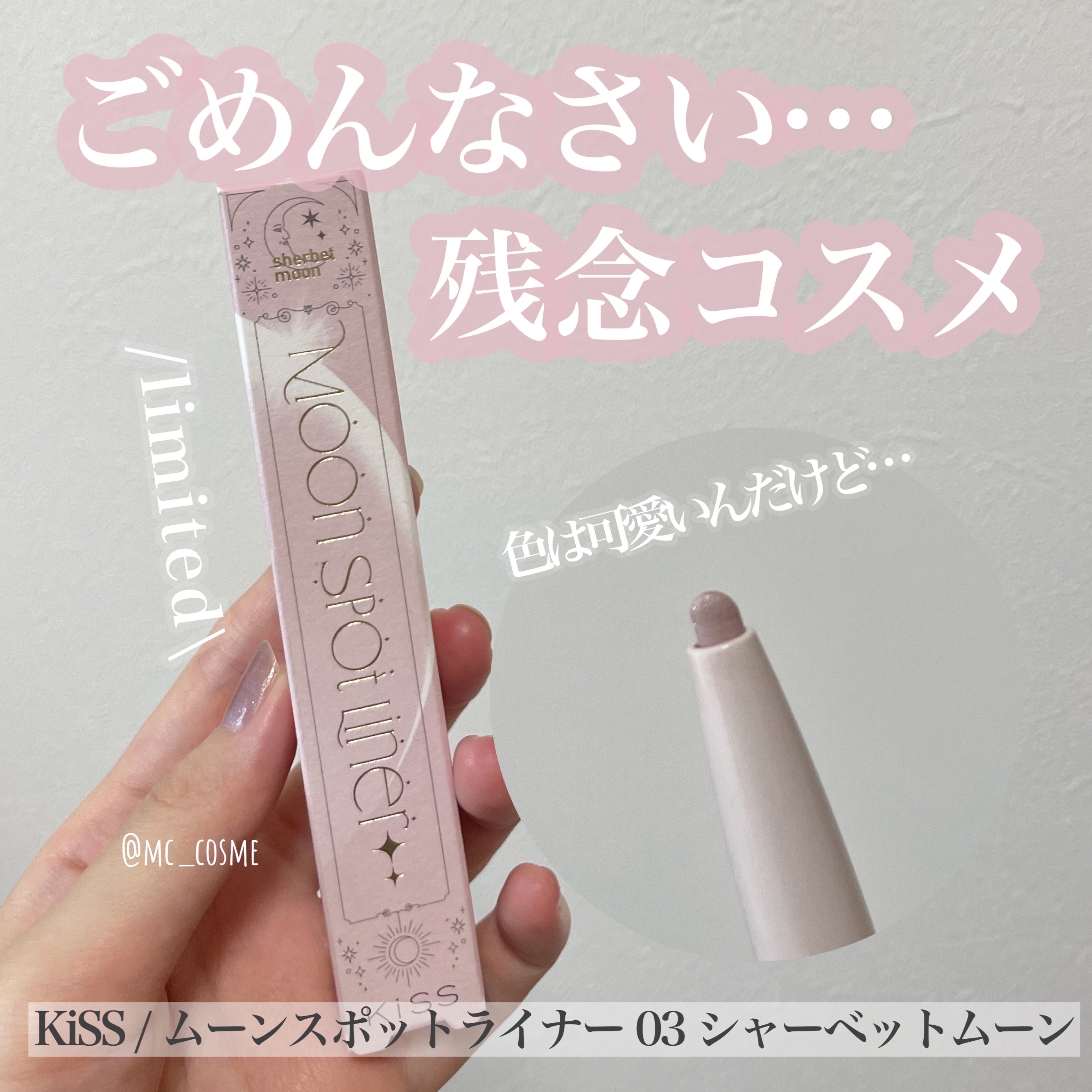 ムーンスポットライナー/KiSS/スティックハイライトを使ったクチコミ（1枚目）