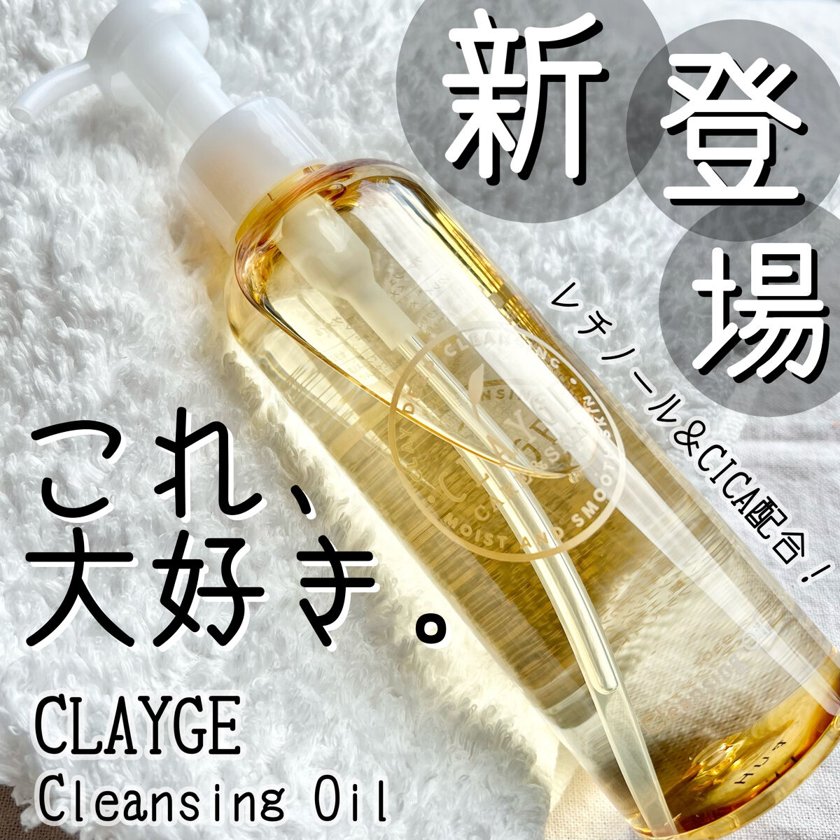 クレンジングオイル/CLAYGE/オイルクレンジングを使ったクチコミ（1枚目）