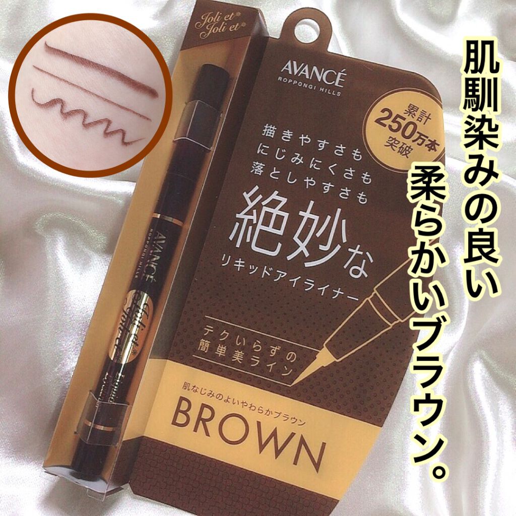 アヴァンセ ジョリ・エ ジョリ・エ リキッドアイライナー/アヴァンセ/リキッドアイライナーを使ったクチコミ(1枚目)