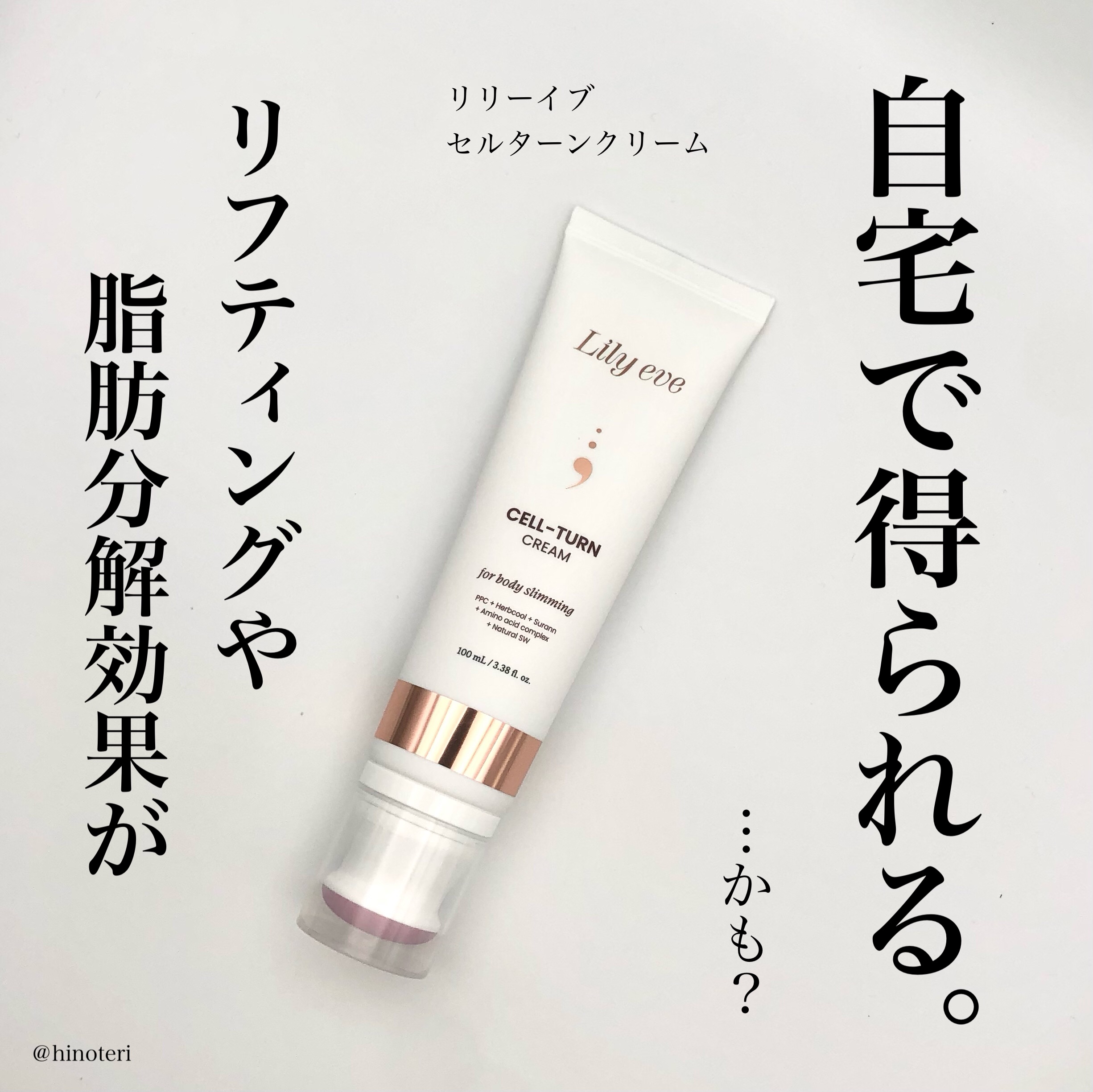 ．
．
．
リリーイブ
セルターンクリーム


高価なリフティング、脂肪分解注射なしで自宅で手軽にホームケアが可能なアイテム！

脂肪分解注射成分である、デオキシコレート配合の唯一の脂肪分解リフティングクリーム。

運動しなくても、高価な皮