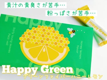 グリーン ファイバー ハニーレモン/Happy Green/ドリンクを使ったクチコミ（1枚目）
