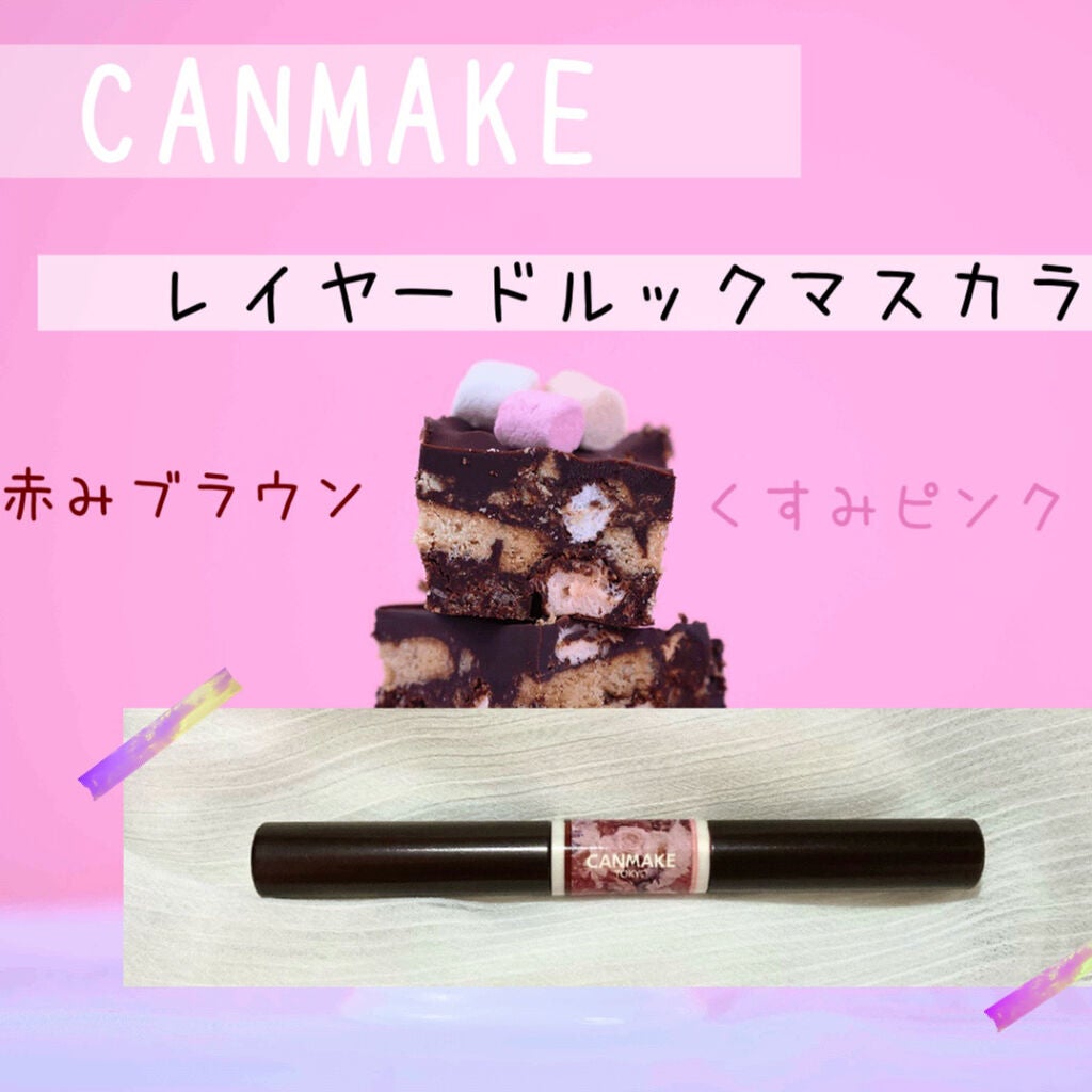 レイヤードルックマスカラ/キャンメイク/マスカラを使ったクチコミ(1枚目)