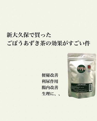 DHC 飲んですらり 焙煎ごぼう茶のクチコミ「ソウル市場で買ったごぼうあずき茶が良かった！！
ダイエットに良さげ〇

ごぼうあずき茶 税抜5.....」（1枚目）