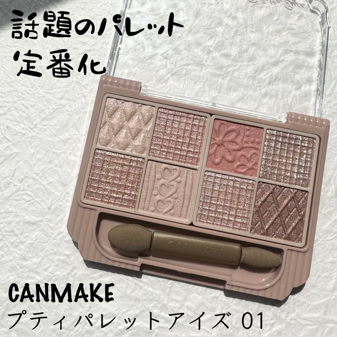 プティパレットアイズ/キャンメイク/パウダーアイシャドウを使ったクチコミ(1枚目)