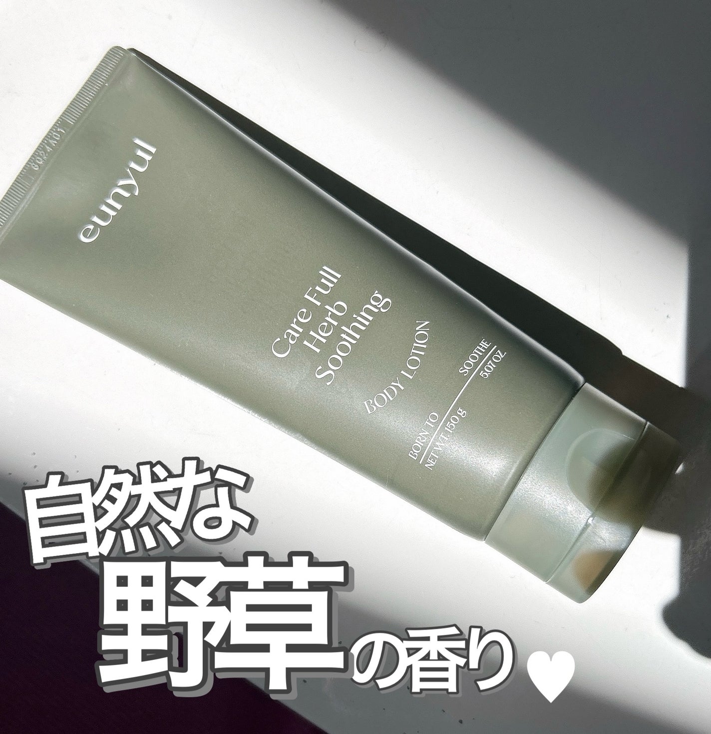 ケアフルハーブ スージングボディローション/EUNYUL/ボディローションを使ったクチコミ(1枚目)
