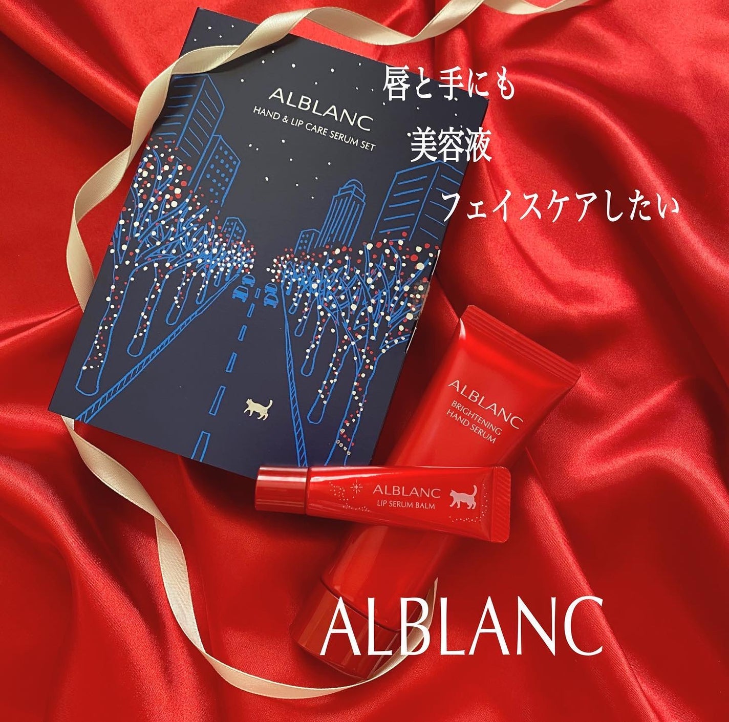 ハンド&リップ セラム セット/ALBLANC/その他キットセットを使ったクチコミ(1枚目)