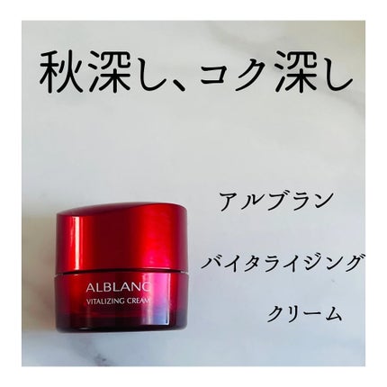 バイタライジングクリーム / ALBLANCの口コミ | おすすめ順 バイタライジングクリーム / ALBLANCの口コミ | おすすめ順