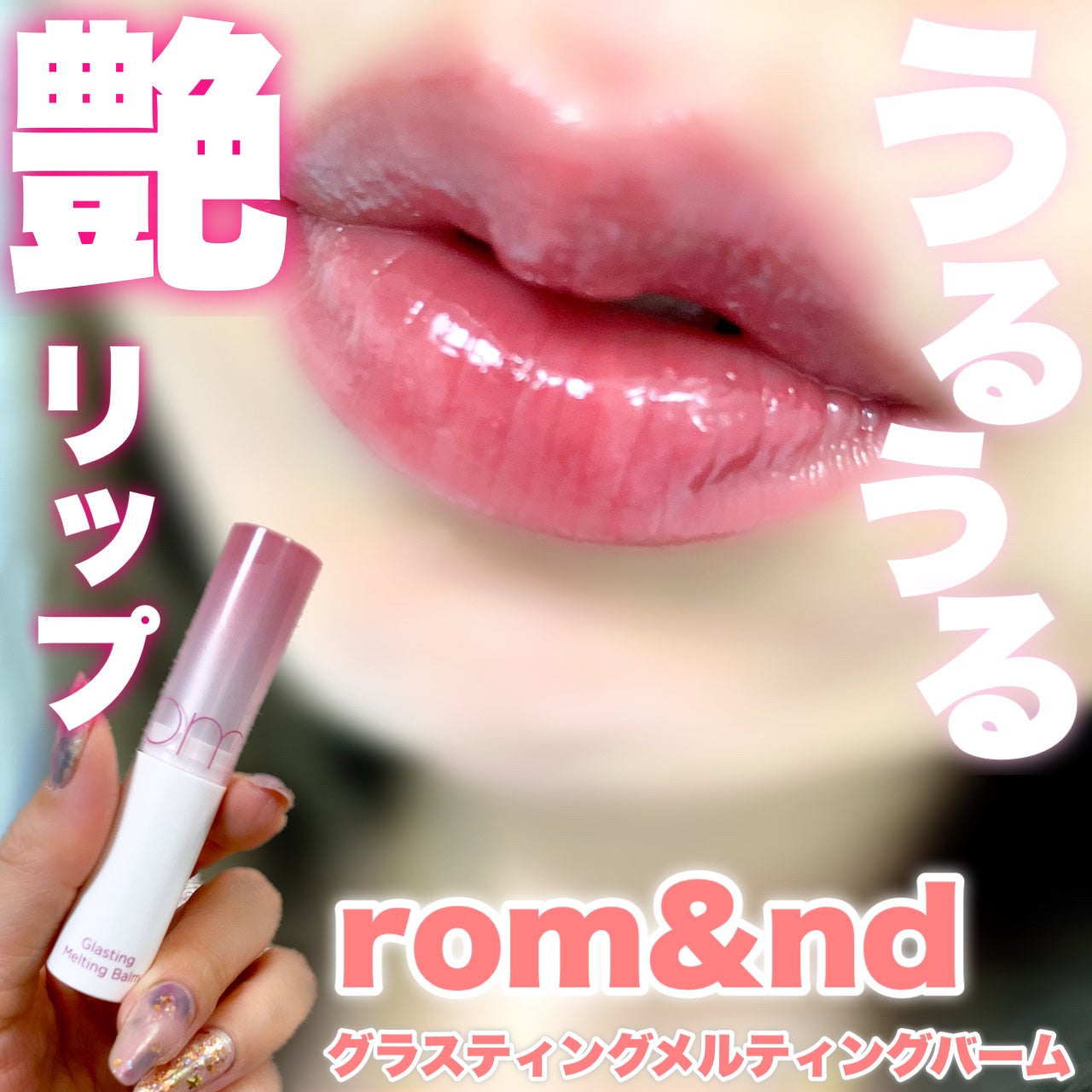 グラスティングメルティングバーム/rom&nd/リップバームを使ったクチコミ(1枚目)