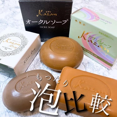 _

Kazan soap GOLD SPECIAL 120
カザンソープ ゴールドスペシャル
120g / ￥3,300

Kazan OCRE SOAP
カザン オークルソープ
100g / ￥1,