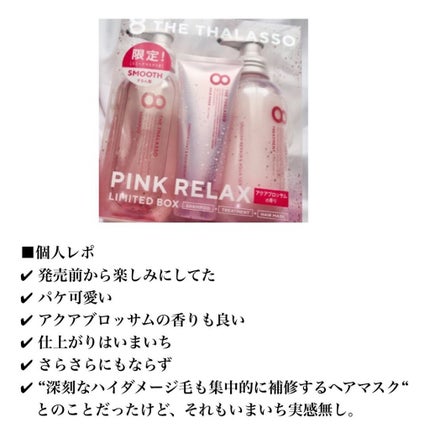スムースシャンプー&スムーストリートメント ミニヘアマスク付き ピンクリラックス 限定キット 2022/エイトザタラソ/その他キットセットを使ったクチコミ(3枚目)