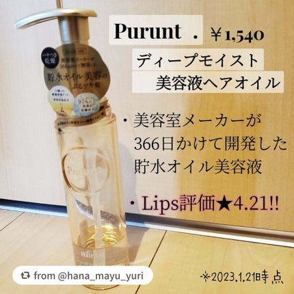 プルント ディープモイスト美容液ヘアオイル/Purunt./ヘアオイルを使ったクチコミ(2枚目)