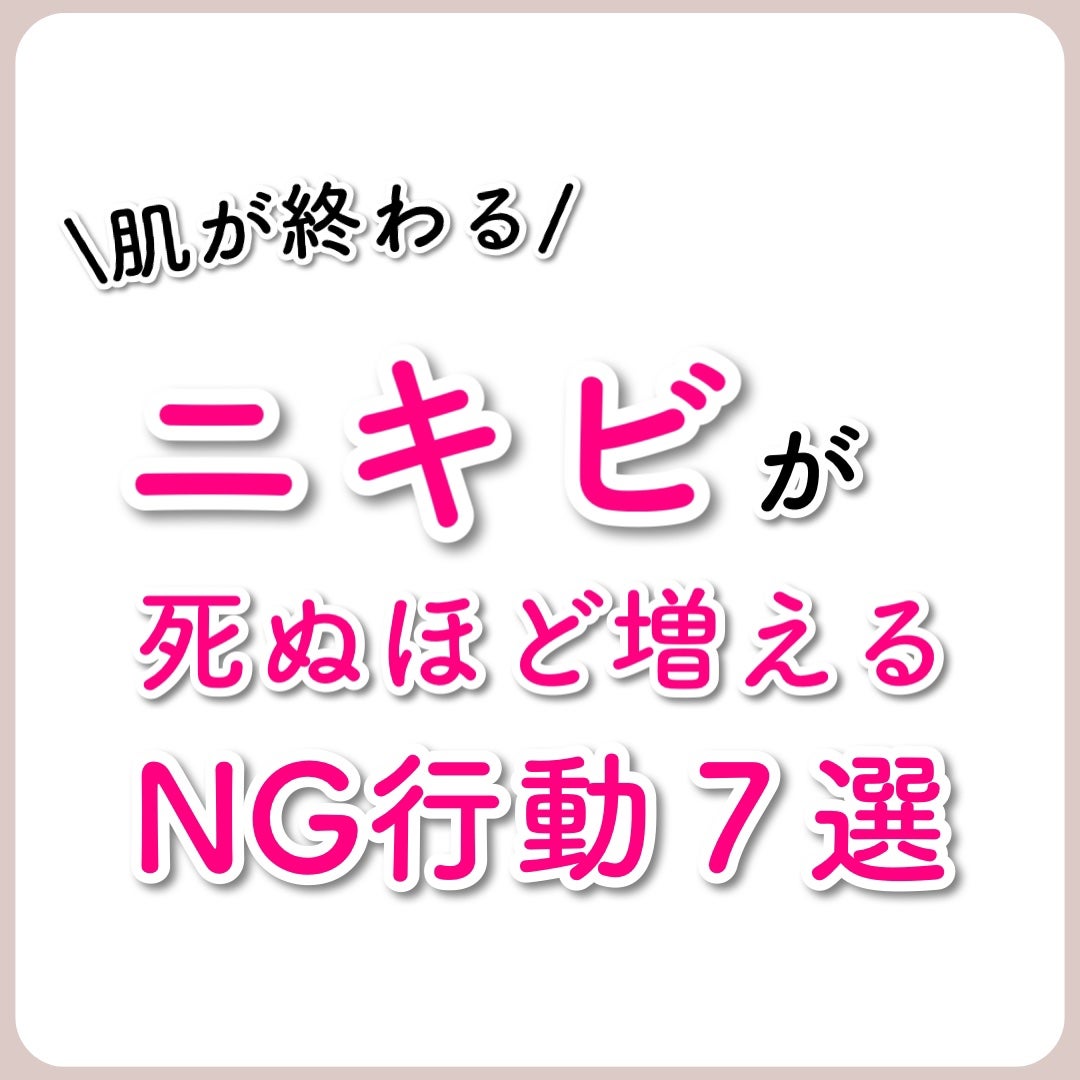 あなたの肌に合ったスキンケア💐コーくん先生 on LIPS 「【当てはまったヤバい】死ぬほどニキビ増えるNG行動7選...あ..」(1枚目)