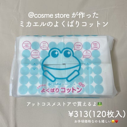 @cosme storeが作ったミカエルのよくばりコットン/@cosme store/コットンを使ったクチコミ(2枚目)