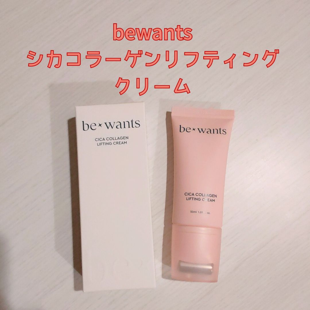 シカコラーゲンリフティングクリーム/be wants/フェイスクリームを使ったクチコミ（1枚目）