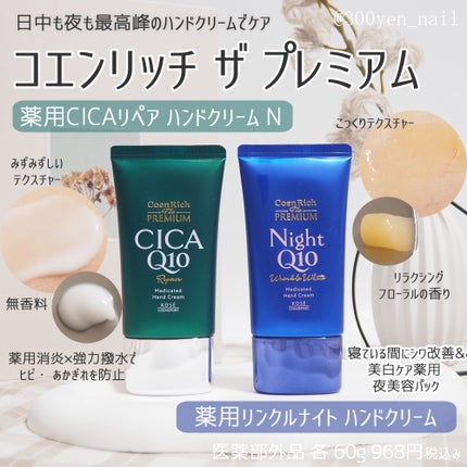 コエンリッチ ザ プレミアム 薬用リンクルナイト ハンドクリーム 【医薬部外品】/コエンリッチQ10/ハンドクリームを使ったクチコミ(1枚目)