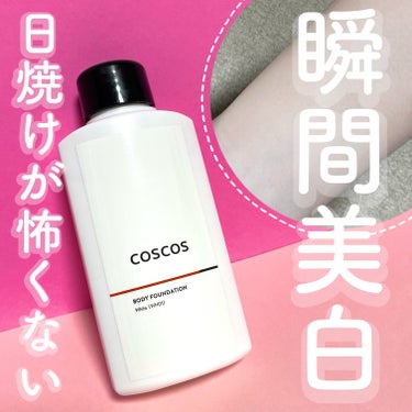 ボディファンデーション ホワイト​/COSCOS/ボディミルクを使ったクチコミ（1枚目）