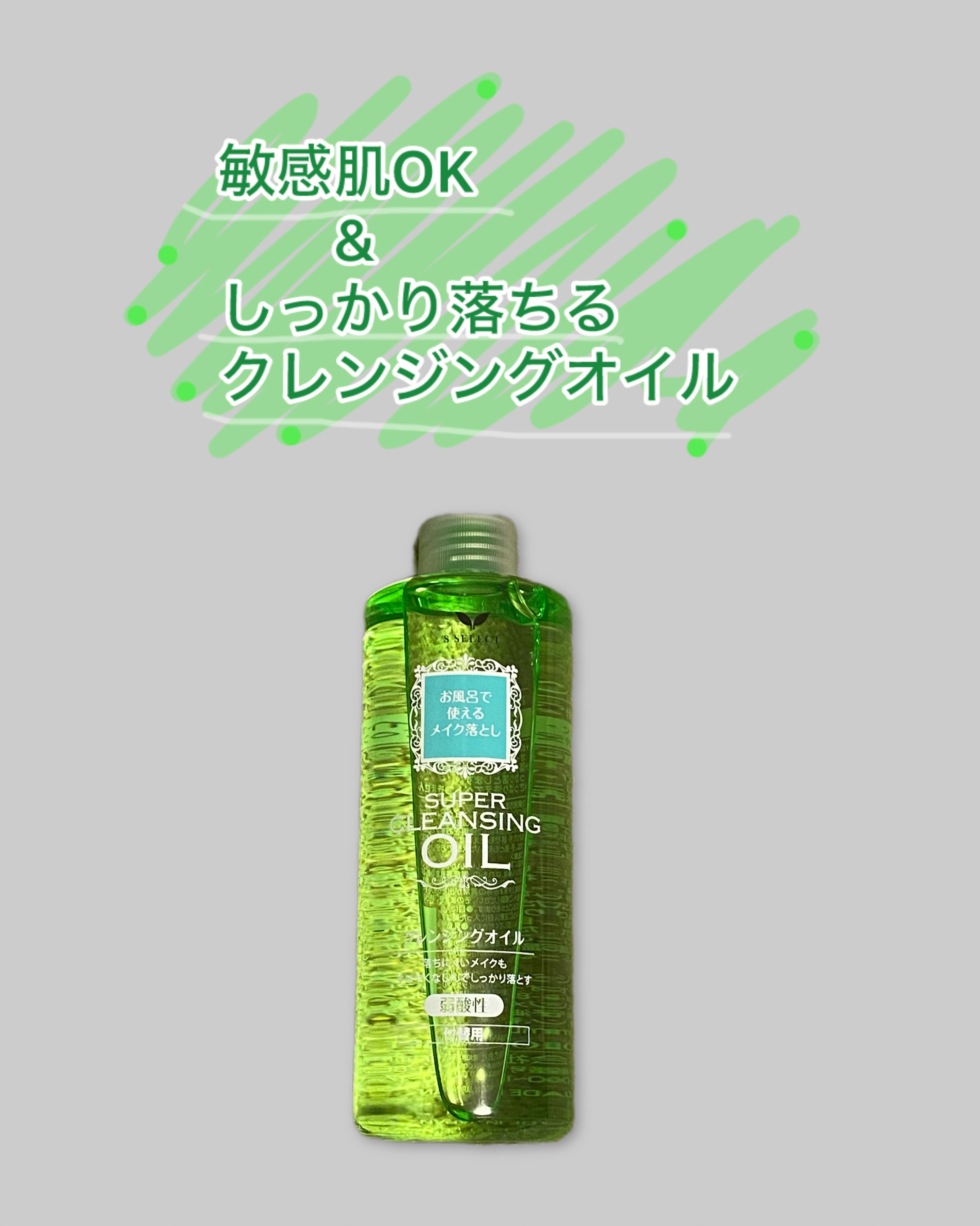 試してみた】お風呂で使えるメイク落とし S SELECTの効果・肌質別の