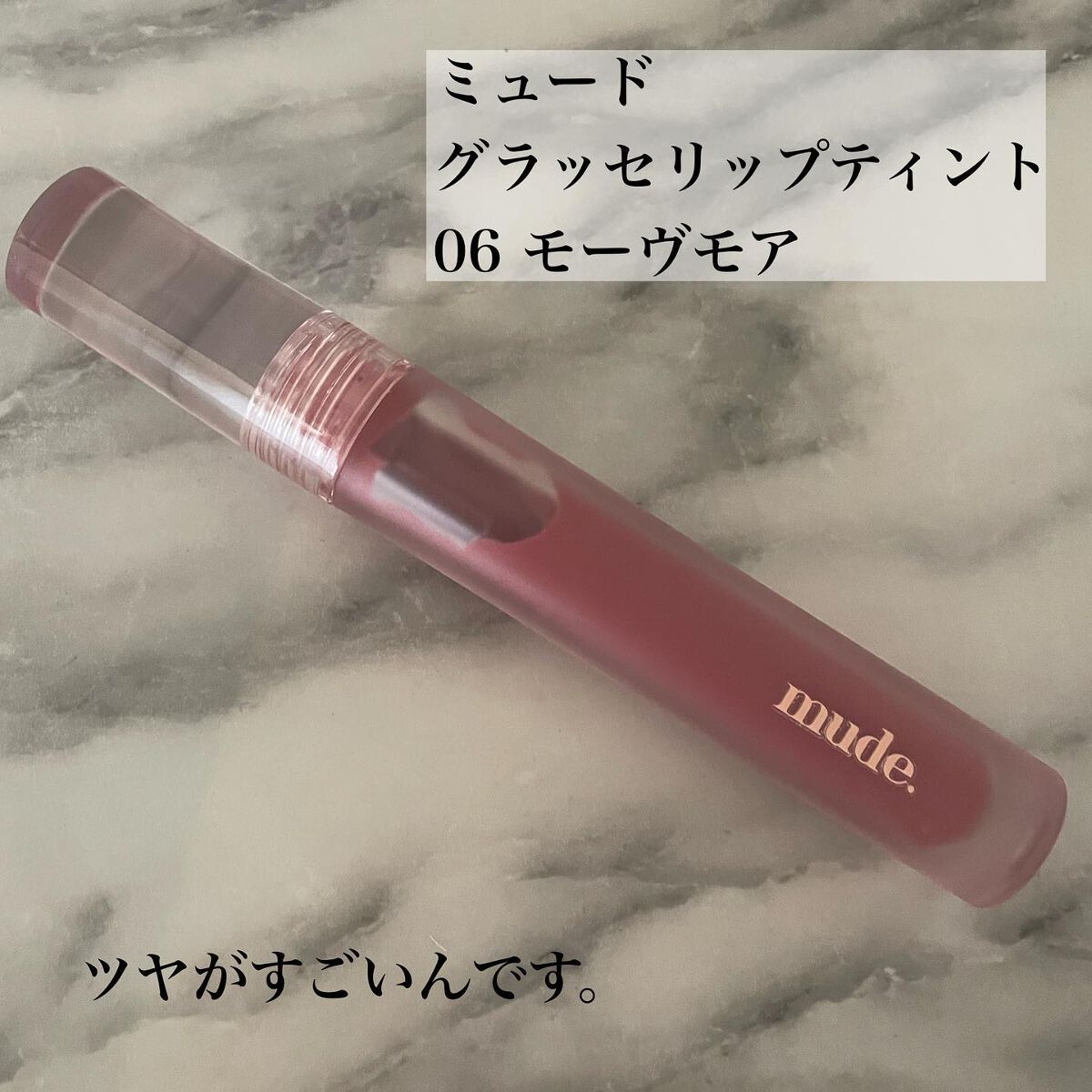 グラッセリップティント/mude/リップティントを使ったクチコミ(3枚目)