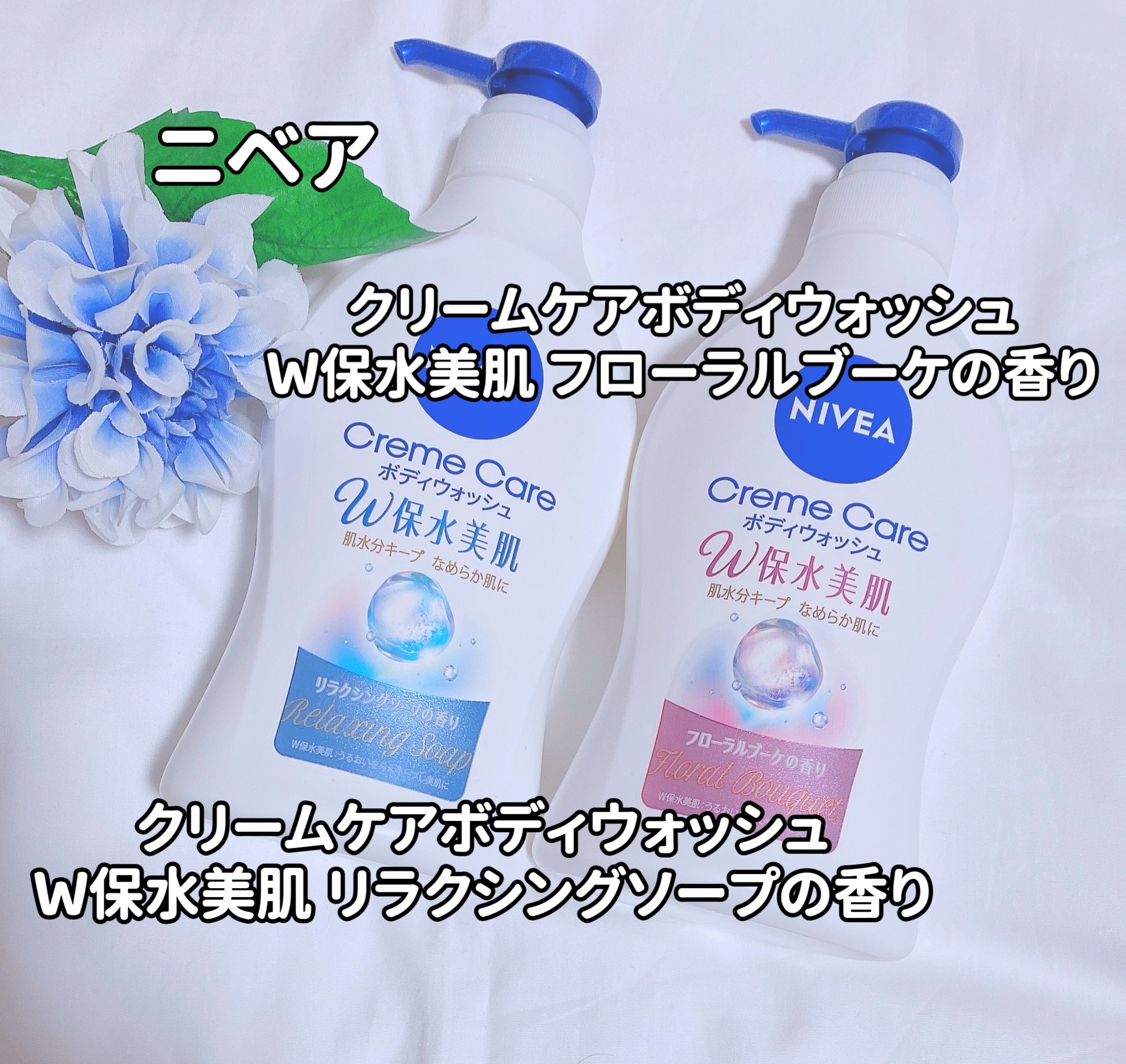 クリームケア ボディウォッシュ W保水美肌 フローラルブーケの香り/ニベア/ボディソープを使ったクチコミ（1枚目）