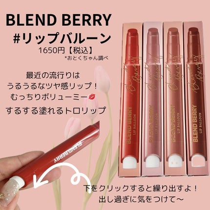 ブレンドベリー リップバルーン/BLEND BERRY/口紅を使ったクチコミ(2枚目)