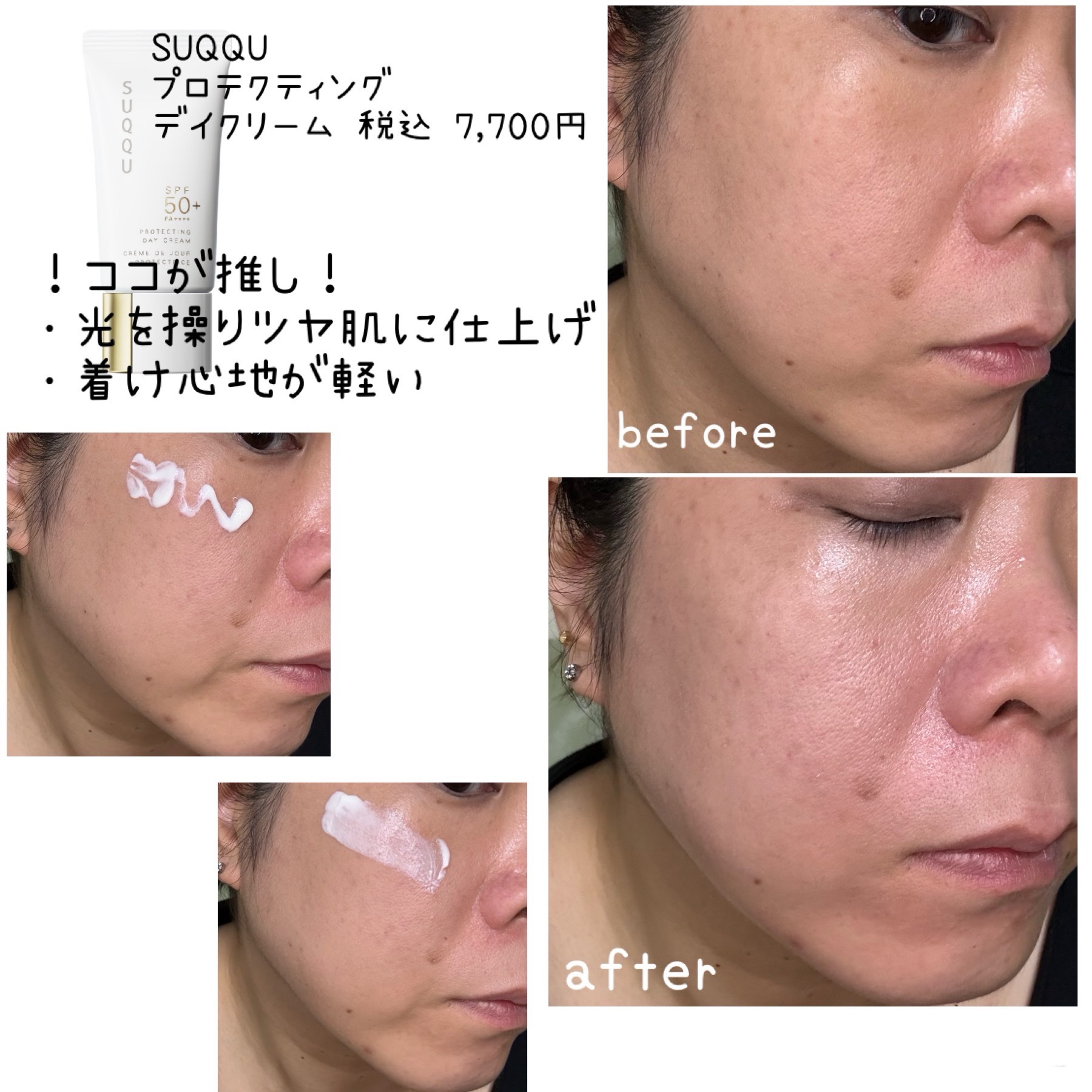 プロテクティング デイ クリーム 30g/SUQQU/化粧下地を使ったクチコミ（2枚目）