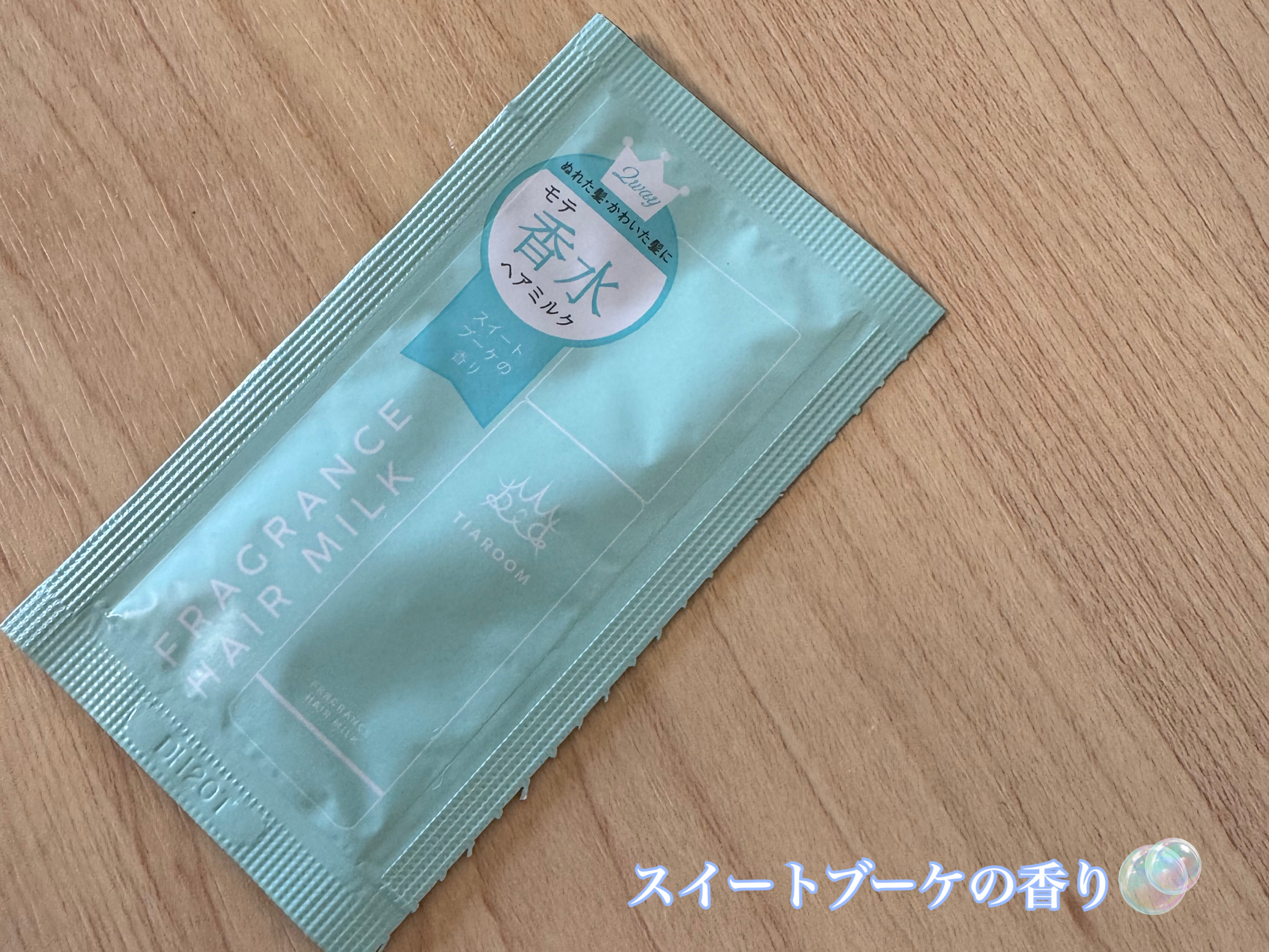 フレグランスヘアミルク スイートブーケ サシェ 3mL＋3mL/TIAROOM/ヘアミルクを使ったクチコミ（3枚目）