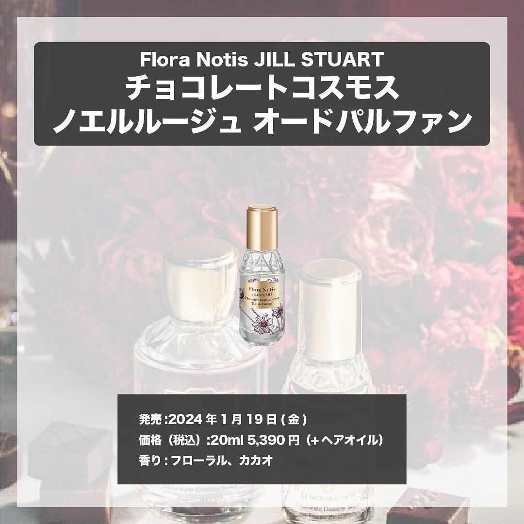 エスログ┊1日1分のモテ香水紹介 on LIPS 「.『ジル新作神カカオ』🌳製品情報🌳FloraNotisJILL..」(4枚目)