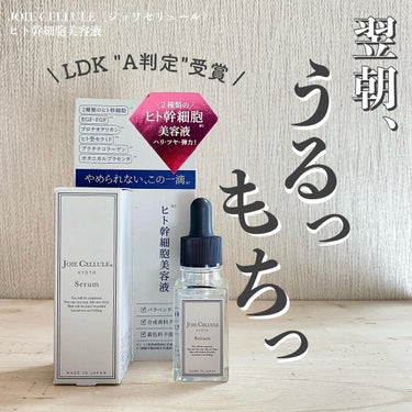 JOIE CELLULE ジョワセリュール セラムのクチコミ「JOIE CELLULE（ジョワセリュール）
ヒト幹細胞美容液
20ml 3,080円（税込）.....」（1枚目）