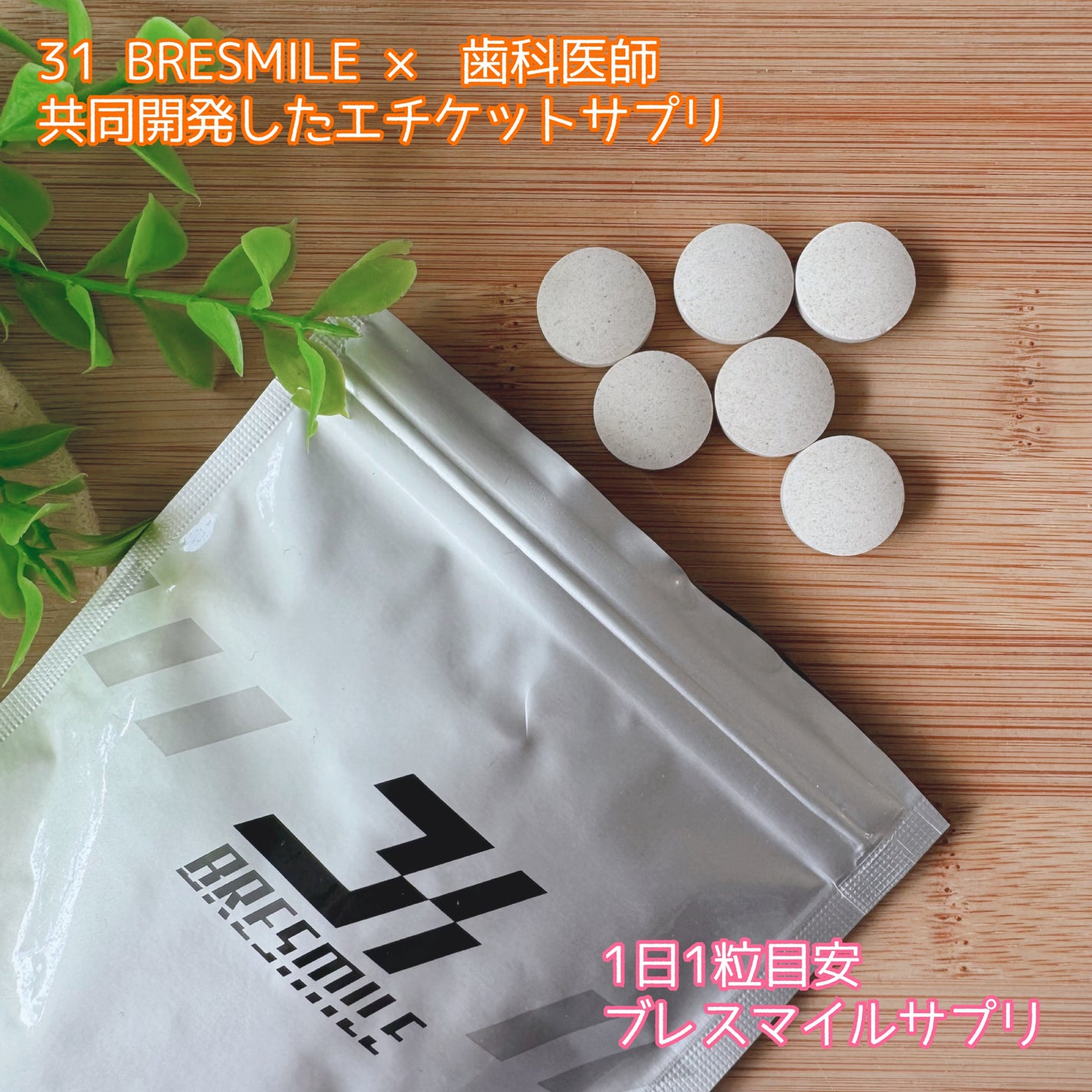 ブレスマイル/BRESMILE(ブレスマイル)/健康サプリメントを使ったクチコミ(1枚目)