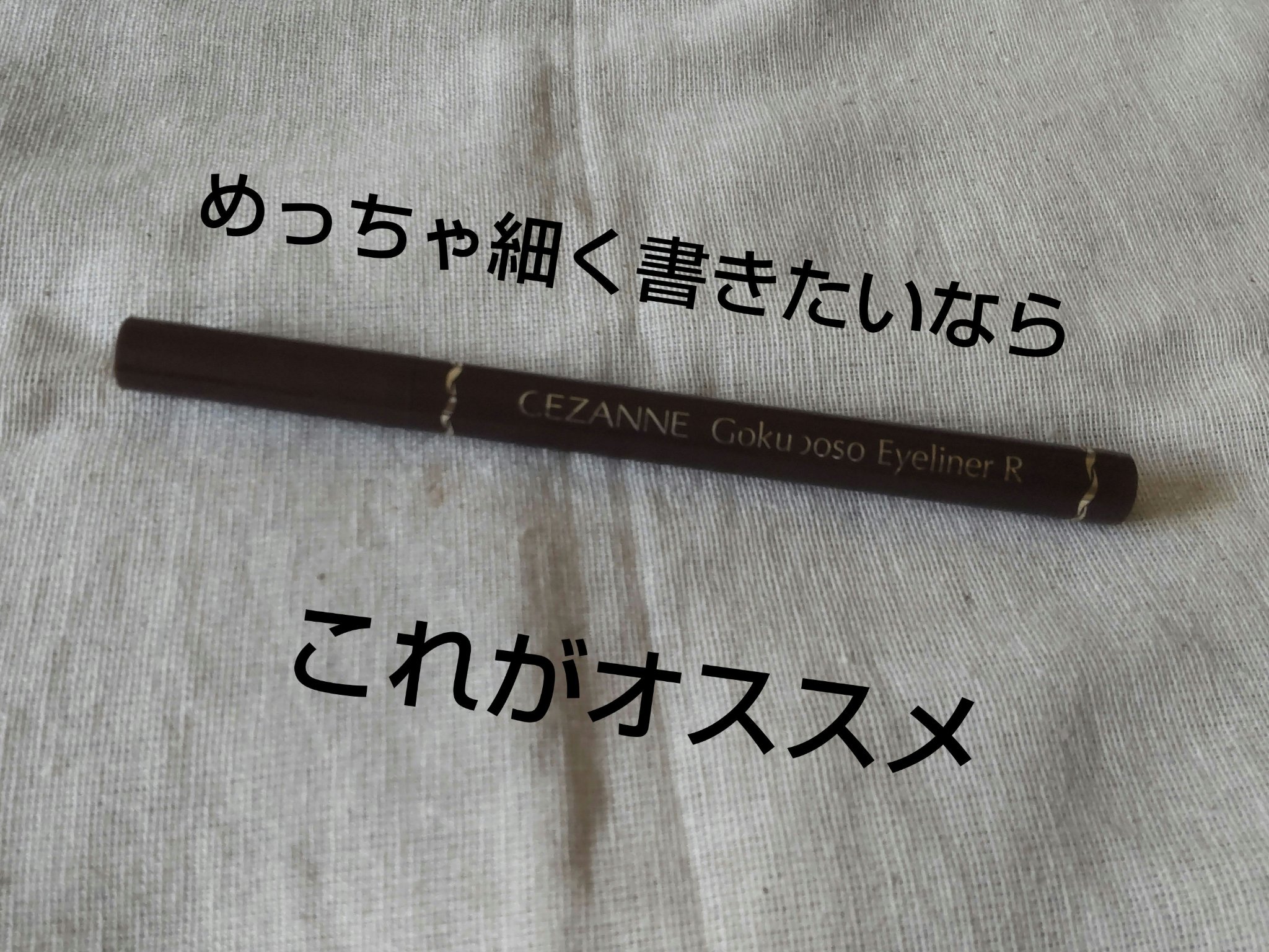 極細アイライナーEX/CEZANNE/リキッドアイライナーを使ったクチコミ（1枚目）