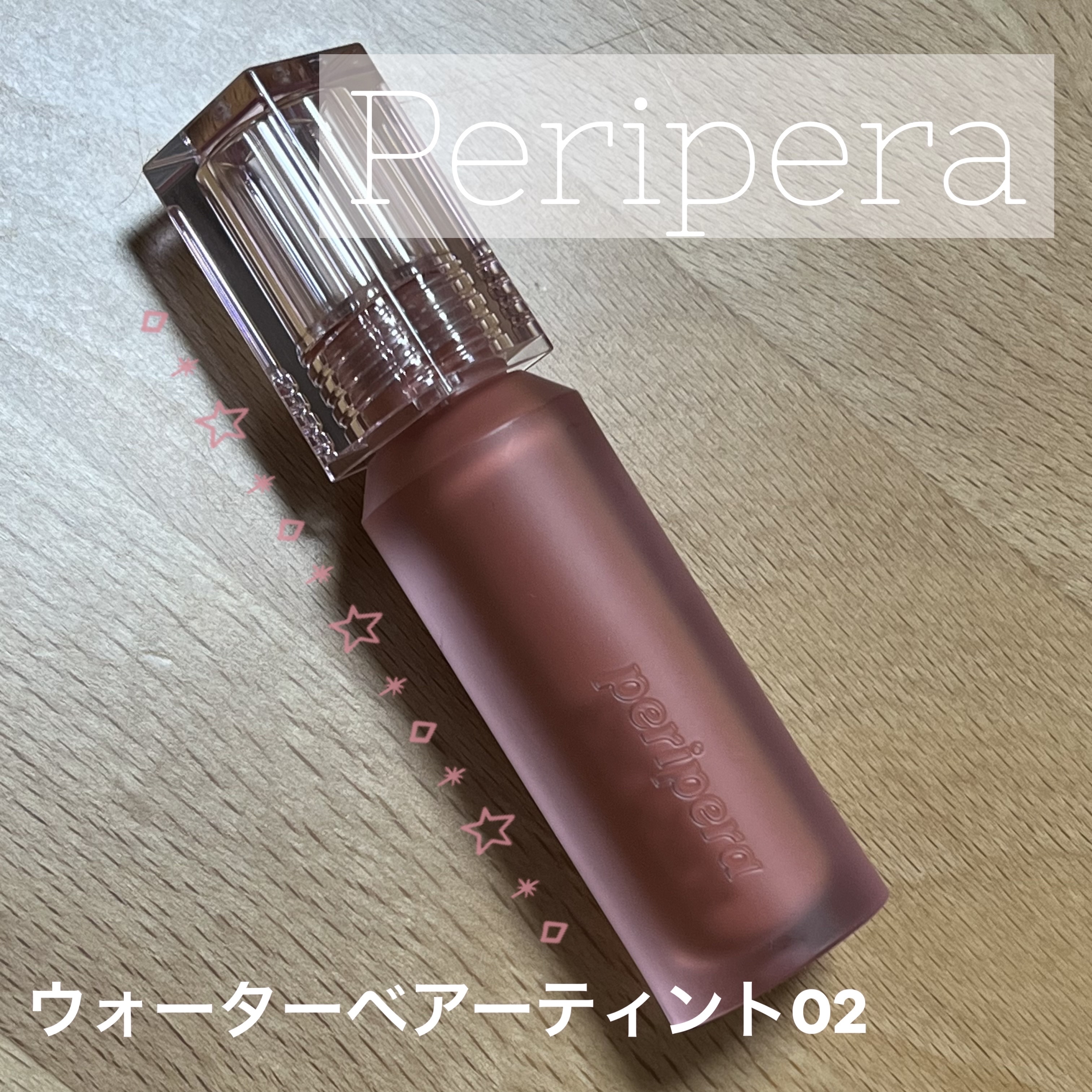 ウォーター ベアー ティント 02 ユニバーサル コーラル(UNIVERSAL CORAL)/PERIPERA/リップティントを使ったクチコミ（1枚目）