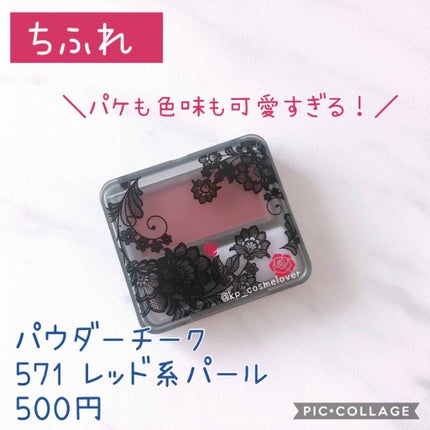【限定】パウダー チーク 571 レッド系パール/ちふれ/パウダーチークを使ったクチコミ(1枚目)