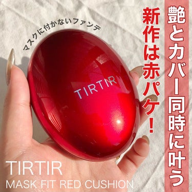 マスク フィット レッド クッション/TIRTIR(ティルティル)/クッションファンデーションを使ったクチコミ（1枚目）