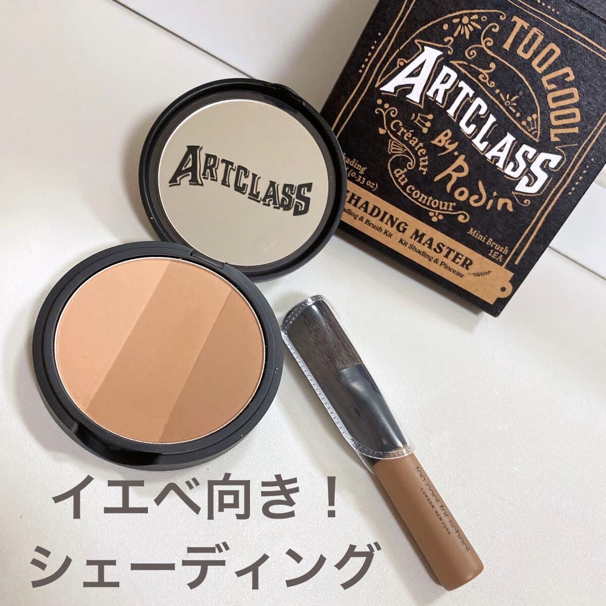 アートクラスバイロダン シェーディング/too cool for school/シェーディングを使ったクチコミ(1枚目)