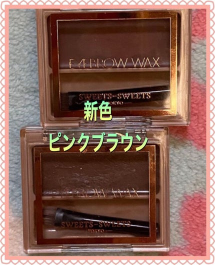 アイブロウワックス/スウィーツ スウィーツ/その他アイブロウを使ったクチコミ(1枚目)