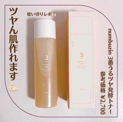 3番 うるツヤ発酵トナー/numbuzin/化粧水を使ったクチコミ(1枚目)
