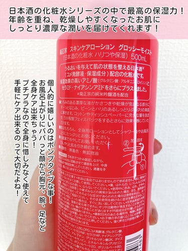 日本酒の化粧水 ハリつや保湿/菊正宗/化粧水を使ったクチコミ（2枚目）