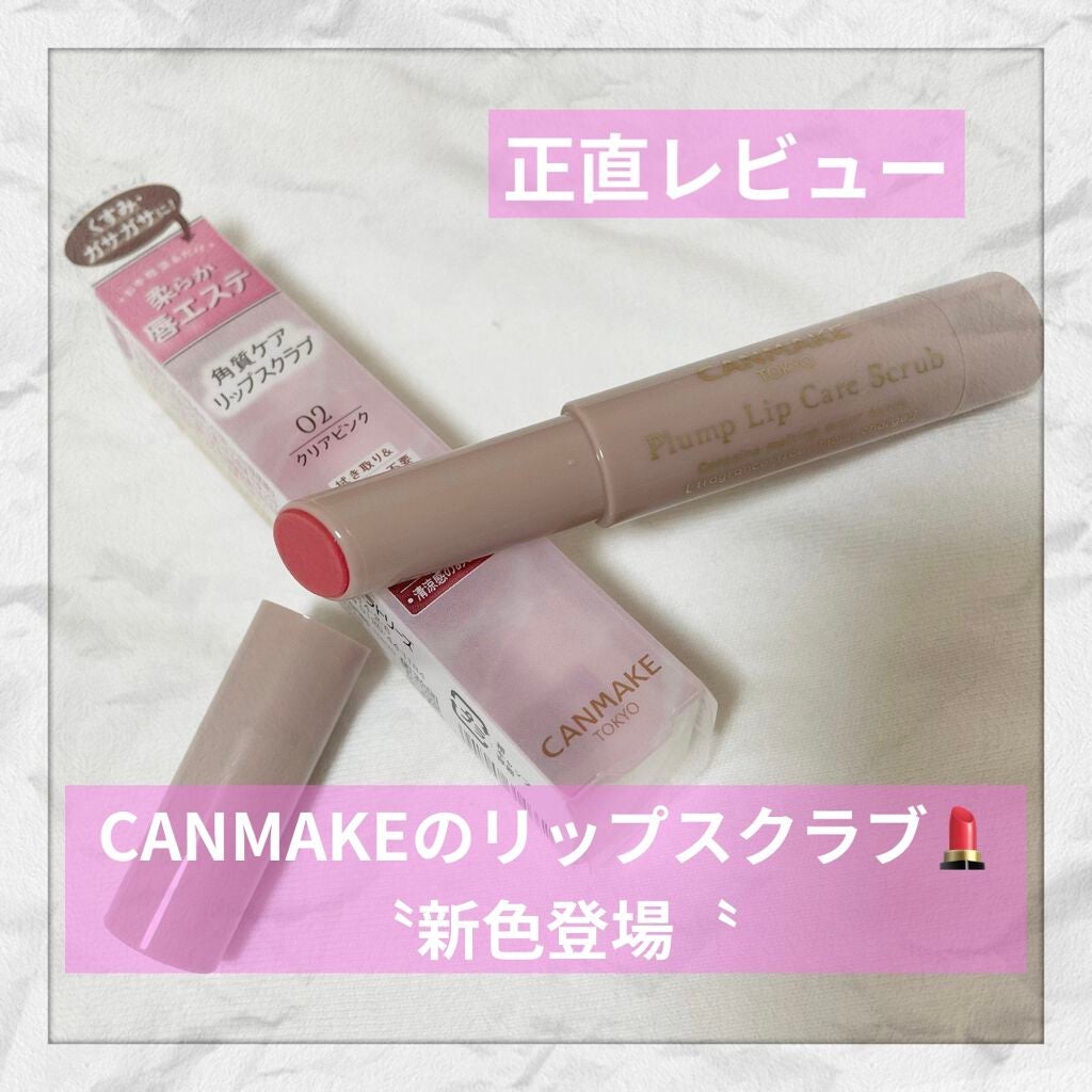 プランプリップケアスクラブ/キャンメイク/リップスクラブを使ったクチコミ(1枚目)