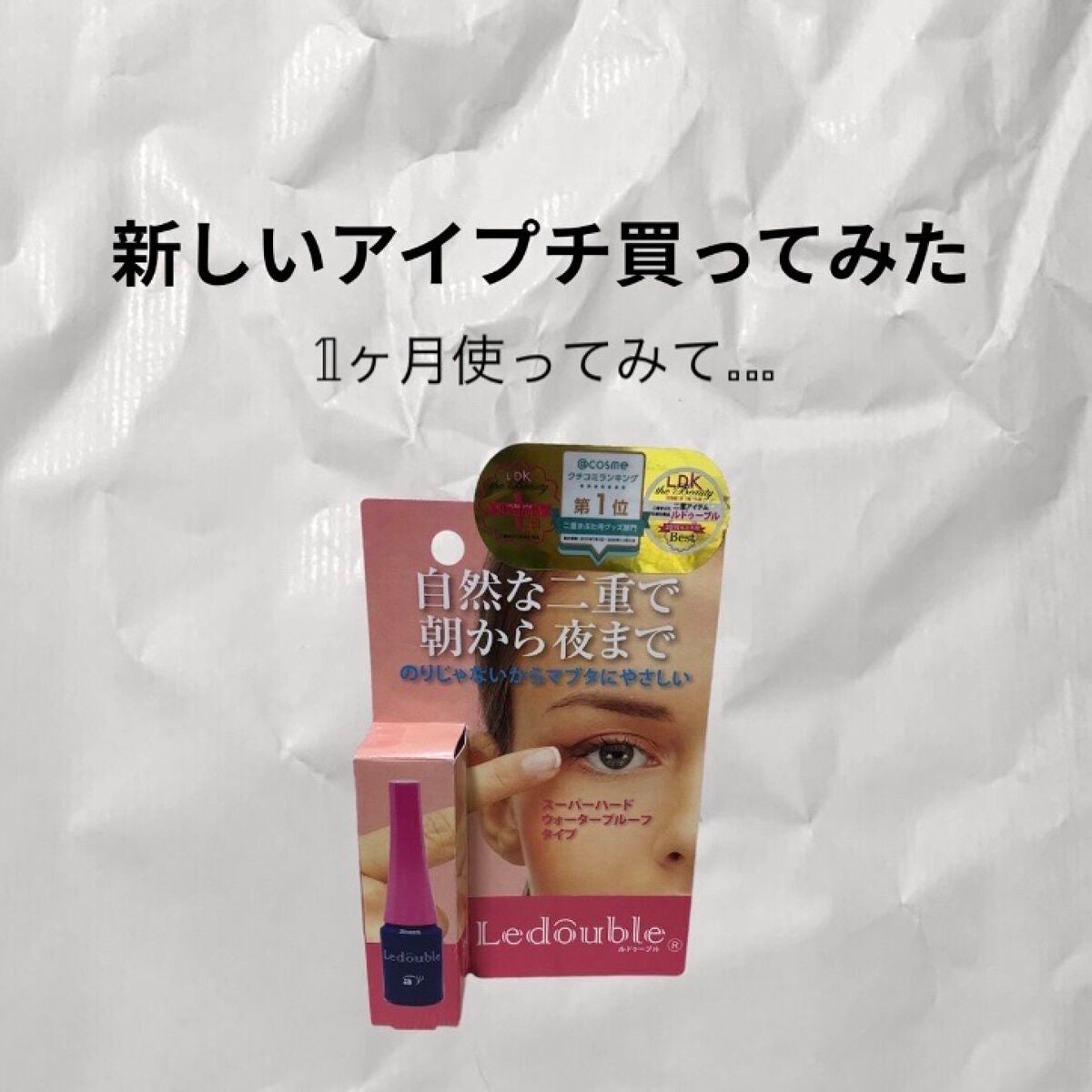 ルドゥーブル/ルドゥーブル/二重まぶた用アイテムを使ったクチコミ(1枚目)
