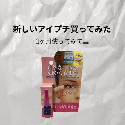 ルドゥーブル/ルドゥーブル/二重まぶた用アイテムを使ったクチコミ(1枚目)