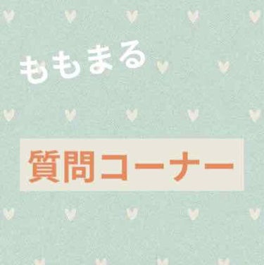 みなさんこんにちは！
もも🍑です

今回はうさまるちゃんとのコラボ企画です！
うさまるちゃんはわたしの大好きなお友達なんです😍
うさまるちゃんの投稿も見て下さい🙇‍♀️
#ももまる

お互いに質問し合い