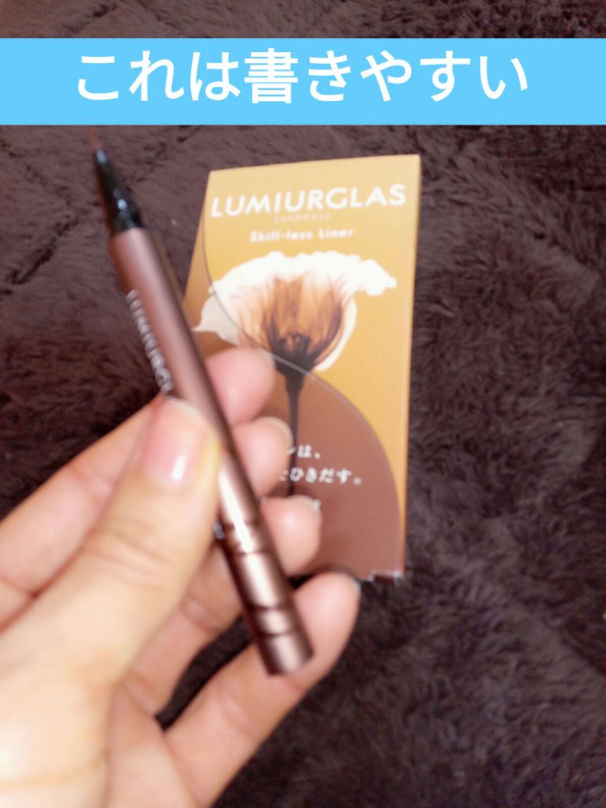 スキルレスライナー/LUMIURGLAS/リキッドアイライナーを使ったクチコミ(1枚目)