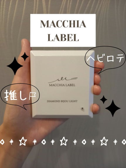 ダイヤモンドビジュライト/Macchia Label/プレストパウダーを使ったクチコミ(1枚目)