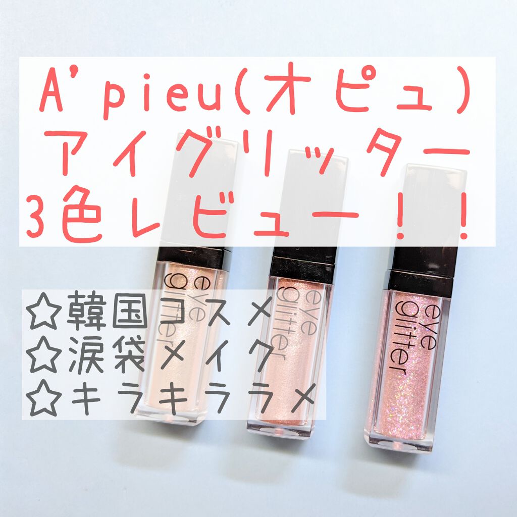 アイグリッター/A’pieu/グリッターを使ったクチコミ（1枚目）