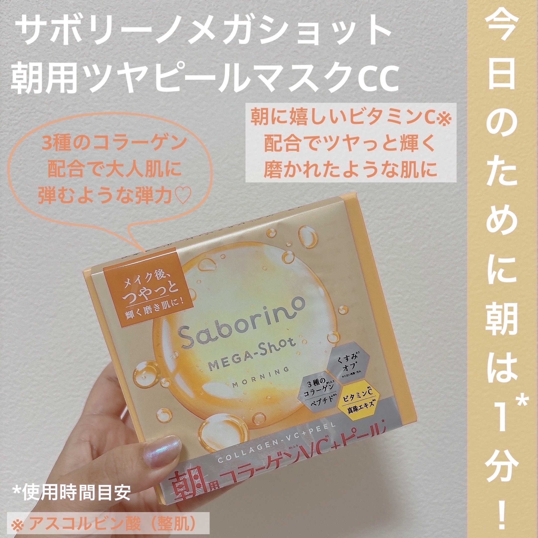 サボリーノ メガショット 朝用ツヤピールマスク CC/サボリーノ/シートマスク・パックを使ったクチコミ（2枚目）
