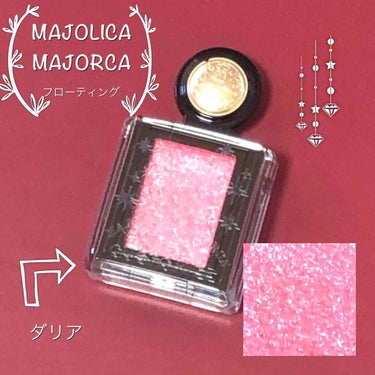 シャドーカスタマイズ (フローティング)/MAJOLICA MAJORCA/パウダーアイシャドウを使ったクチコミ（1枚目）