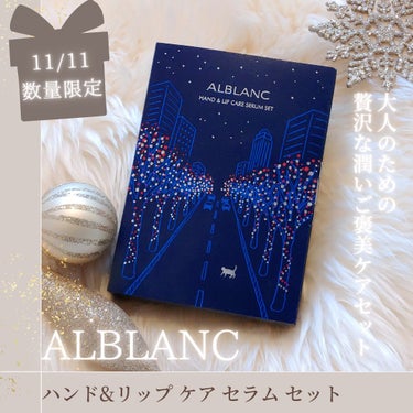 ◈-------------------------◈
贅沢な潤いご褒美ケアセット
ALBLANC
ハンド&リップ ケア セラム セット
◈-------------------------◈

11/